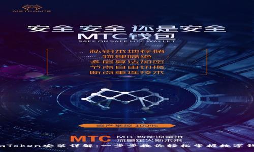  imToken安装详解：一步步教你轻松掌握数字钱包