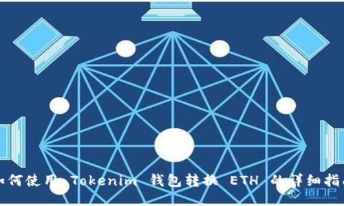 如何使用 Tokenim 钱包转换 ETH 的详细指南