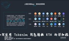 如何使用 Tokenim 钱包转换