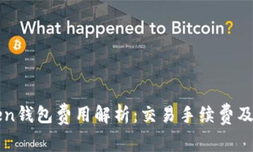 : imToken钱包费用解析:交易手续费及使用指南