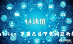 解决 imToken 苹果无法下载