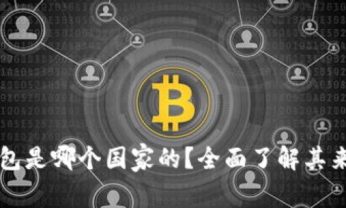 比特派钱包是哪个国家的？全面了解其来源与特点