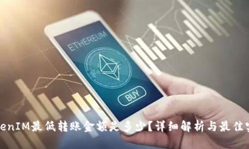 TokenIM最低转账金额是多少？详细解析与最佳实践