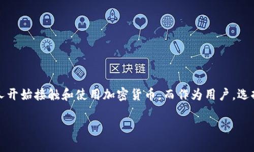 imtoken钱包是一个数字资产钱包，主要用于存储、管理和交易加密货币。随着区块链技术的迅速发展，越来越多的人开始接触和使用加密货币，而作为用户，选择一款安全、便捷的钱包尤为重要。imtoken钱包在这个领域内崭露头角，成为了许多人理想中的数字资产管理工具。

imtoken钱包的功能与使用指南