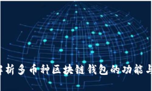  全面解析多币种区块链钱包的功能与优缺点