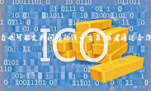   Tokenim会不会提不出币？深入解析与解答 / 

 guanjianci Tokenim, 提币, 虚拟货币, 交易所, 安全性 /guanjianci 

近年来，随着虚拟货币市场的飞速发展，各类数字货币交易所也纷纷涌现。其中，Tokenim作为一个相对较新的交易平台，吸引了不少用户的关注。然而，伴随着投资热潮的兴起，关于平台是否会出现提不出币的情况也成为用户普遍关注的问题。本文将深入解析Tokenim平台的提币功能、安全性、用户体验以及相关注意事项，以帮助用户更好地理解和利用这一交易平台。同时，我们还会回答一些与提币相关的常见问题。

一、Tokenim平台概述
Tokenim是一家注重用户体验的数字货币交易平台，旨在为用户提供安全、便捷的交易环境。平台支持多种主流虚拟货币的交易，包括比特币、以太坊、莱特币等。Tokenim不仅设有专业的交易工具和市场分析功能，还提供24小时在线客服，帮助用户解决交易过程中的各种问题。

在Tokenim平台上，用户可以轻松进行数字货币的买卖、兑换和提取。提币功能作为用户非常关心的一项基本功能，其顺畅与否直接影响到用户的交易信心和投资回报。因此，了解Tokenim的提币机制和相关规则，对于确保用户的资金安全至关重要。

二、Tokenim提币功能的工作原理
Tokenim的提币功能主要依赖于区块链技术，为用户提供了一个去中心化的交易及资产管理体验。当用户在平台上完成交易后，可以将其在平台上的资产提取到个人的虚拟钱包中。Tokenim平台通过智能合约和区块链认证来保证提币安全。

在进行提币操作时，用户需要经过身份验证和安全确认，以防止诈骗和资产盗窃。同时，Tokenim平台还引入了双重认证机制，为用户提供额外的安全保障。只有在用户确认提币申请后，系统才会开始处理交易，并在一定时间内完成提币流程。

三、提币是否会出现问题的原因分析
关于Tokenim会不会出现提不出币的情况，这通常与以下几个因素有关：

1. **系统维护与升级**：平台在进行系统升级或维护时，提币功能可能会暂时关闭。用户在此期间无法提取资产。因此，建议用户关注平台的公告，并提前做好资金规划。

2. **身份验证问题**：Tokenim在用户进行提币时会要求提供身份验证信息。如果用户的账户信息不符合平台的要求，提币可能会被拒绝或延迟。因此，用户在注册时应仔细填写个人信息，并定期更新安全设置。

3. **网络阻塞**：在某些高峰时段，区块链网络可能出现拥堵，这也可能导致提币速度变慢。用户可以根据实时网络状况选择合适的时间进行提币操作。

4. **安全警报**：如果系统检测到异常活动或者潜在的安全风险，Tokenim可能会暂时冻结用户的提币功能，直至问题解决。这种情况下，用户需要与客服取得联系，了解现状并解决安全问题。

5. **最低提币金额要求**：Tokenim设定了最低提币金额，若用户提币金额低于该要求，提币操作将无法完成。用户在进行提币时，应确认账户余额是否符合最低提币要求。

四、如何确保安全提币
为了避免在Tokenim上遇到提不出币的问题，用户可以采取以下安全措施：

1. **定期检查账户安全**：用户应当定期检查自己的账号设置，包括密码强度、二次验证功能等，确保账户安全。

2. **关注官方信息**：保持对Tokenim官方公告和社交媒体的关注，以获取关于系统维护、币种上架和安全警报等重要信息，避免因信息不对称导致的提币延误。

3. **合理规划提币时间**：用户在高峰时段或节假日进行提币时需要额外小心，尽量避开网络拥堵期。

4. **保持与客服的沟通**：在遇到提币问题时，及时与Tokenim客服取得联系，获取专业指导和解答。

5. **熟悉平台规则**：仔细阅读Tokenim的用户协议和提币规定，确保自己了解相关条款，避免因疏忽而影响提币操作。

五、常见问题解答

1. Tokenim的提币手续费是多少？
Tokenim平台对提币设置了相应的手续费。具体费率会根据不同的币种而有所不同，通常在用户发起提币时，系统会显示当前的手续费率。用户在选择提币币种时，应注意手续费的高低，以避免额外支出。

手续费的设置是为了支付区块链交易所需的矿工费。用户在接受手续费方面，要清楚不同的币种可能有不同的网络拥堵情况，影响到提币的速度和成本。因此，建议用户在交易前，先对当前网络情况和手续费进行了解，选择最合适的币种进行提币。

2. 提币的处理时间是多长？
Tokenim的提币处理时间通常在提交请求后的一段时间内完成。具体时间取决于多个因素，例如所提取币种的网络状况、用户的身份验证情况、平台的处理速度等。一般情况下，提币的处理时间可以从几分钟到数小时不等。

建议用户在提币时，耐心等待处理结果，避免多次发起同一提币请求，以免对区块链网络造成不必要的拥堵。同时，用户可以通过平台查询提币状态，确保处理过程的透明性。

3. 如何应对提币失败的情况？
如果用户在Tokenim上尝试提币但失败，首先需要检查提币失败的原因。根据不同问题，用户可以采取不同措施：

1. **身份验证不足**：查看是否已完成所有身份验证步骤或要求提供额外的信息。确保账户信息的准确性，并按照要求进行验证。

2. **账号安全设置**：检查是否启用了双重认证或其他安全措施，如果是，确保能顺利通过身份验证。

3. **网络问题**：查看当前网络的状况，有时网络拥堵可能导致操作失败。如果出现这样的情况，可以稍等片刻再进行尝试。

4. **与客服联系**：若有其他原因导致提币失败，建议及时与Tokenim客服取得联系，获取详细信息并协助解决问题。客服通常能够提供专业帮助，帮助用户找出问题所在并给出解决方案。

4. 如何提高Tokenim账户的安全性？

提高Tokenim账户安全性的措施包括：

1. **使用强密码**：选择一个包含数字、字母和特殊字符的强密码，并定期更换密码。

2. **启用双重验证**：强烈建议用户启用双重认证功能，增加账户的安全性。 

3. **保持软件更新**：确保使用的操作系统和防火墙、反病毒软件等保持最新，以防止网络攻击。

4. **不随意点击链接**：防止网络钓鱼攻击，用户应特别注意在社交媒体或邮件中接到的交易链接和信息，务必确保是来源于Tokenim的官方通道。

5. **定期检查账户活动**：用户可以在 Tokenim 平台上定期查看账户活动记录，发现异常应及时采取措施，例如更改密码或关闭账户。

5. 是否可以在Tokenim上进行法币交易？
Tokenim平台目前主要支持虚拟货币的交易，关于法币交易的功能，用户可以查看官方公告以获取最新信息。通常，用户可以通过转账或充值的方式，将法币兑换为虚拟货币。另外，部分平台也可能支持间接的法币交易，或者通过合作伙伴平台完成法币-虚拟币的交易。

如果用户需要参与法币交易，建议选择可靠的交易平台，并仔细阅读使用条款，以确保交易的安全和合法性。

总之，关于Tokenim提不出币的问题，用户需多方了解平台的规则和操作方法，同时加强账户安全设置，理性投资。”