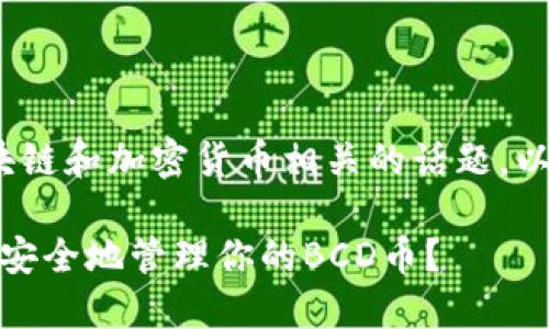 BCD币能提到钱包是一个与区块链和加密货币相关的话题。以下是符合大众的和相关关键词：

BCD币可以提取到钱包吗？如何安全地管理你的BCD币？