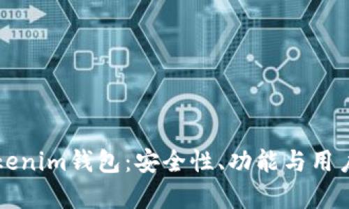 全面评价Tokenim钱包：安全性、功能与用户体验的分析
