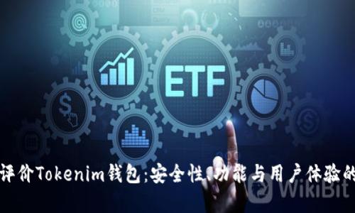 全面评价Tokenim钱包：安全性、功能与用户体验的分析