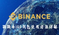 狗狗币iOS钱包使用方法详