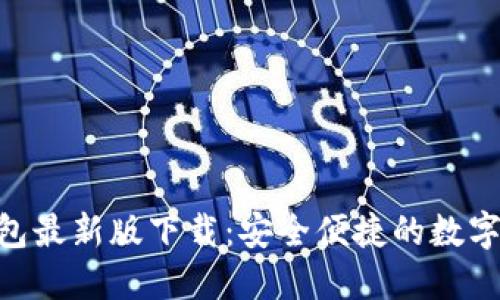 : Tokenim钱包最新版下载：安全便捷的数字资产管理利器