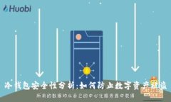 冷钱包安全性分析：如何