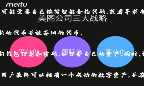   如何在HECO上创建Tokenim: 完整指南 / 

 guanjianci HECO, Tokenim, 创建Token, 加密货币, 区块链 /guanjianci 

引言
随着区块链技术的快速发展，越来越多的去中心化金融（DeFi）平台和应用程序应运而生。HECO（Huobi Eco Chain）是一个高效、安全的区块链网络，旨在为开发者和用户提供快速的交易和低的交易费用。在HECO上，用户可以轻松创建和管理他们自己的加密货币，而Tokenim是一种非常受欢迎的创建工具。在本文中，我们将详细介绍如何在HECO上使用Tokenim创建自己的代币，包括步骤、注意事项和最佳实践。

一、什么是HECO和Tokenim
HECO是由火币集团推出的公链项目，旨在为用户提供高效、低成本的区块链服务。HECO采用了EVM兼容技术，允许以太坊智能合约在其上运行，支持各种去中心化应用（DApps）。与以太坊相比，HECO的交易速度更快，交易费也更低，吸引了大量开发者和用户。

Tokenim是一个去中心化的代币创建工具，允许用户在没有编程知识的情况下轻松创建自己的代币。通过Tokenim，用户可以定义他们的代币参数，如代币名称、符号、总供应量等。Tokenim的界面简单易用，使得任何人都可以快速上手，这在当前去中心化金融领域中是非常重要的。

二、创建Token的步骤
以下是使用Tokenim在HECO上创建代币的详细步骤：

h4步骤1：准备工作/h4
在开始之前，用户需要准备好以下事项：
ul
    li一个有效的HECO钱包地址，例如使用Metamask或TokenPocket等钱包。/li
    li一些HECO链上的HT（Huobi Token）或其他代币，以支付创建代币时所需的交易费用。/li
    li确定代币的名称、符号和供应量等基本信息。/li
/ul

h4步骤2：访问Tokenim平台/h4
打开浏览器，访问Tokenim的官方网站。请确保网站的安全性和真实性，以避免网络钓鱼攻击。

h4步骤3：连接HECO钱包/h4
在Tokenim主页，点击“连接钱包”按钮，按照提示选择你所使用的HECO钱包（如Metamask或TokenPocket），并授权Tokenim访问你的钱包。

h4步骤4：填写代币信息/h4
在平台上，用户需要填写代币的信息，包括：
ul
    li代币名称：你的代币名称，例如“我的代币”。/li
    li代币符号：代币的简短符号，例如“MT”。/li
    li总供应量：设定代币的总供应量，例如“1000000”。/li
    li其他附加信息（如网站、白皮书链接等）。/li
/ul

h4步骤5：确认创建/h4
填写完所有信息后，点击“创建代币”。系统将提示用户确认交易并支付所需的交易费。确认后，等候几秒钟，系统将处理你的请求。

h4步骤6：查看代币/h4
交易成功后，用户可以在HECO区块链浏览器中查看新创建的代币信息，也可以在钱包中添加代币合约地址以便于管理。

三、创建Token时的注意事项
在创建代币时，用户需要注意以下几点：

h41. 确保信息准确/h4
填写代币信息时，确保提供的信息准确无误，尤其是代币名称和符号。一旦创建，用户无法修改这些信息。

h42. 警惕安全问题/h4
由于区块链技术的开放性，用户在选择平台和工具时需谨慎，避免使用不受信任的工具，维护资产安全。

h43. 了解交易成本/h4
在HECO上创建代币将消耗一些HECO网络的费用，用户在创建前需要确保有足够的代币用于支付交易费。

h44. 未来的维护和管理/h4
创建代币后，用户还需要考虑如何管理和推广自己的代币。是否需要建立官方网站、社交媒体渠道等也是计划的一部分。

四、常见问题解答

h41. 如何在HECO上交易我创建的Token？/h4
在HECO上创建代币后，用户可以通过去中心化交易所（DEX）进行交易。目前HECO支持多个DEX，如MDEX和HooSwap等。用户需要将代币添加到这些DEX中，以便进行交易。这一般涉及到流动性池的创建，用户需要在平台上提供一定数量的代币与HT或其他流动性代币形成交易对。成功提供流动性后，用户的代币将可以被其他用户通过DEX进行交易。

h42. 我如何推广我的代币？/h4
代币创建后，推广是至关重要的环节。用户可以通过社交媒体宣传代币，利用Telegram、Twitter等平台与潜在投资者互动。创建代币的官方网站和白皮书，详细介绍代币的功能与核心价值，将有助于吸引更多用户。此外，用户还可以进行空投、初始代币发行（ICO）等活动，以提高代币的知名度和接受度。

h43. 是否需要编写智能合约代码？/h4
使用Tokenim创建代币时，用户无需具备编程知识，因为Tokenim提供了一个用户友好的界面来填写相关信息。系统在后台自动生成智能合约代码并部署。但如果用户有更复杂的需求，可能需要自己编写智能合约代码，或者寻求专业开发者的帮助以确保代币的功能满足预期。

h44. 创建代币后是否可以修改相关信息？/h4
一般情况下，创建后代币相关的信息无法修改，例如代币名称、符号和总供应量等。因此，在创建之前，务必仔细检查所填信息的准确性。如果用户希望更改代币参数，通常需要创建一个新的代币并放弃旧的代币。

h45. 使用Tokenim创建的代币是否安全？/h4
安全性与所使用的平台和工具密切相关。Tokenim是一个知名且相对安全的工具，但用户在创建代币后，还需关注代币的后续安全管理，比如严防遭受网络攻击。此外，用户应当定期更新钱包信息和密码，以保护自己的资产。同时，请持续关注HECO链的安全动态，以便于及时应对可能出现的安全问题。

结论
在HECO上创建代币的方法相对简单，使用Tokenim等工具可以让没有技术背景的用户轻松上手。然而，成功不仅仅是创建代币，更在于后续的管理与推广。通过不断代币的功能与生态，用户最终可以拥有一个成功的数字资产，并在区块链行业中获得更大的认可与成就。
