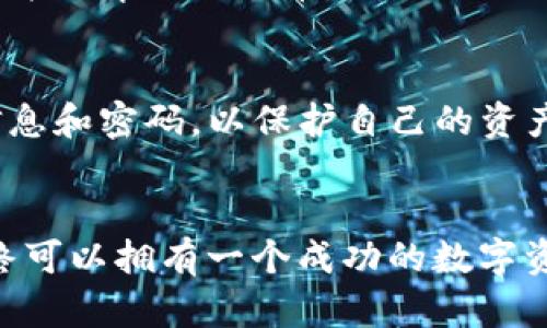   如何在HECO上创建Tokenim: 完整指南 / 

 guanjianci HECO, Tokenim, 创建Token, 加密货币, 区块链 /guanjianci 

引言
随着区块链技术的快速发展，越来越多的去中心化金融（DeFi）平台和应用程序应运而生。HECO（Huobi Eco Chain）是一个高效、安全的区块链网络，旨在为开发者和用户提供快速的交易和低的交易费用。在HECO上，用户可以轻松创建和管理他们自己的加密货币，而Tokenim是一种非常受欢迎的创建工具。在本文中，我们将详细介绍如何在HECO上使用Tokenim创建自己的代币，包括步骤、注意事项和最佳实践。

一、什么是HECO和Tokenim
HECO是由火币集团推出的公链项目，旨在为用户提供高效、低成本的区块链服务。HECO采用了EVM兼容技术，允许以太坊智能合约在其上运行，支持各种去中心化应用（DApps）。与以太坊相比，HECO的交易速度更快，交易费也更低，吸引了大量开发者和用户。

Tokenim是一个去中心化的代币创建工具，允许用户在没有编程知识的情况下轻松创建自己的代币。通过Tokenim，用户可以定义他们的代币参数，如代币名称、符号、总供应量等。Tokenim的界面简单易用，使得任何人都可以快速上手，这在当前去中心化金融领域中是非常重要的。

二、创建Token的步骤
以下是使用Tokenim在HECO上创建代币的详细步骤：

h4步骤1：准备工作/h4
在开始之前，用户需要准备好以下事项：
ul
    li一个有效的HECO钱包地址，例如使用Metamask或TokenPocket等钱包。/li
    li一些HECO链上的HT（Huobi Token）或其他代币，以支付创建代币时所需的交易费用。/li
    li确定代币的名称、符号和供应量等基本信息。/li
/ul

h4步骤2：访问Tokenim平台/h4
打开浏览器，访问Tokenim的官方网站。请确保网站的安全性和真实性，以避免网络钓鱼攻击。

h4步骤3：连接HECO钱包/h4
在Tokenim主页，点击“连接钱包”按钮，按照提示选择你所使用的HECO钱包（如Metamask或TokenPocket），并授权Tokenim访问你的钱包。

h4步骤4：填写代币信息/h4
在平台上，用户需要填写代币的信息，包括：
ul
    li代币名称：你的代币名称，例如“我的代币”。/li
    li代币符号：代币的简短符号，例如“MT”。/li
    li总供应量：设定代币的总供应量，例如“1000000”。/li
    li其他附加信息（如网站、白皮书链接等）。/li
/ul

h4步骤5：确认创建/h4
填写完所有信息后，点击“创建代币”。系统将提示用户确认交易并支付所需的交易费。确认后，等候几秒钟，系统将处理你的请求。

h4步骤6：查看代币/h4
交易成功后，用户可以在HECO区块链浏览器中查看新创建的代币信息，也可以在钱包中添加代币合约地址以便于管理。

三、创建Token时的注意事项
在创建代币时，用户需要注意以下几点：

h41. 确保信息准确/h4
填写代币信息时，确保提供的信息准确无误，尤其是代币名称和符号。一旦创建，用户无法修改这些信息。

h42. 警惕安全问题/h4
由于区块链技术的开放性，用户在选择平台和工具时需谨慎，避免使用不受信任的工具，维护资产安全。

h43. 了解交易成本/h4
在HECO上创建代币将消耗一些HECO网络的费用，用户在创建前需要确保有足够的代币用于支付交易费。

h44. 未来的维护和管理/h4
创建代币后，用户还需要考虑如何管理和推广自己的代币。是否需要建立官方网站、社交媒体渠道等也是计划的一部分。

四、常见问题解答

h41. 如何在HECO上交易我创建的Token？/h4
在HECO上创建代币后，用户可以通过去中心化交易所（DEX）进行交易。目前HECO支持多个DEX，如MDEX和HooSwap等。用户需要将代币添加到这些DEX中，以便进行交易。这一般涉及到流动性池的创建，用户需要在平台上提供一定数量的代币与HT或其他流动性代币形成交易对。成功提供流动性后，用户的代币将可以被其他用户通过DEX进行交易。

h42. 我如何推广我的代币？/h4
代币创建后，推广是至关重要的环节。用户可以通过社交媒体宣传代币，利用Telegram、Twitter等平台与潜在投资者互动。创建代币的官方网站和白皮书，详细介绍代币的功能与核心价值，将有助于吸引更多用户。此外，用户还可以进行空投、初始代币发行（ICO）等活动，以提高代币的知名度和接受度。

h43. 是否需要编写智能合约代码？/h4
使用Tokenim创建代币时，用户无需具备编程知识，因为Tokenim提供了一个用户友好的界面来填写相关信息。系统在后台自动生成智能合约代码并部署。但如果用户有更复杂的需求，可能需要自己编写智能合约代码，或者寻求专业开发者的帮助以确保代币的功能满足预期。

h44. 创建代币后是否可以修改相关信息？/h4
一般情况下，创建后代币相关的信息无法修改，例如代币名称、符号和总供应量等。因此，在创建之前，务必仔细检查所填信息的准确性。如果用户希望更改代币参数，通常需要创建一个新的代币并放弃旧的代币。

h45. 使用Tokenim创建的代币是否安全？/h4
安全性与所使用的平台和工具密切相关。Tokenim是一个知名且相对安全的工具，但用户在创建代币后，还需关注代币的后续安全管理，比如严防遭受网络攻击。此外，用户应当定期更新钱包信息和密码，以保护自己的资产。同时，请持续关注HECO链的安全动态，以便于及时应对可能出现的安全问题。

结论
在HECO上创建代币的方法相对简单，使用Tokenim等工具可以让没有技术背景的用户轻松上手。然而，成功不仅仅是创建代币，更在于后续的管理与推广。通过不断代币的功能与生态，用户最终可以拥有一个成功的数字资产，并在区块链行业中获得更大的认可与成就。