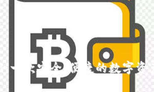 : imToken：一款安全、便捷的数字资产管理工具