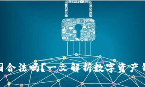 imtoken在中国合法吗？一文解析数字资产钱包的合规问题