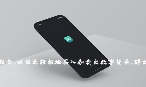 imToken是一款广受欢迎的数字钱包应用，旨在为用户提供方便的区块链资产管理服务。越来越多的人希望能够将其银行卡与应用程序相结合，以便更轻松地买入和卖出数字货币。那么，**imToken**是否支持绑定银行卡呢？这成为了许多用户关注的热点问题。接下来，我们将对这一问题进行详细探讨，并回答5个相关问题。

imToken是否可以绑银行卡？详细解析与常见问题解答