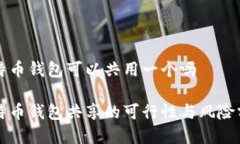 比特币钱包可以共用一个