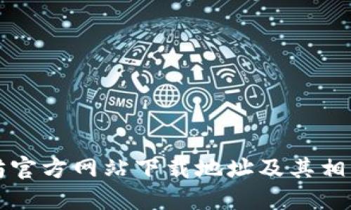 以太坊官方网站下载地址及其相关信息