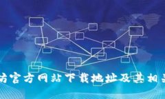 以太坊官方网站下载地址