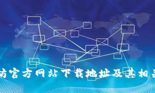 以太坊官方网站下载地址及其相关信息