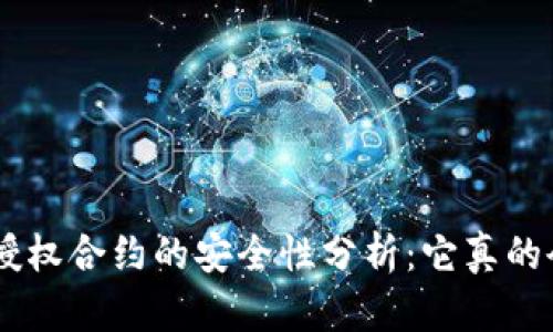 tokenim授权合约的安全性分析：它真的会被盗吗？