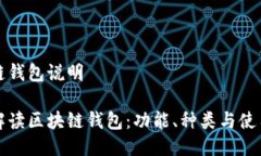 区块链钱包说明全面解读