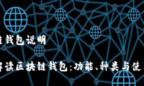 区块链钱包说明

全面解读区块链钱包：功能、种类与使用指南