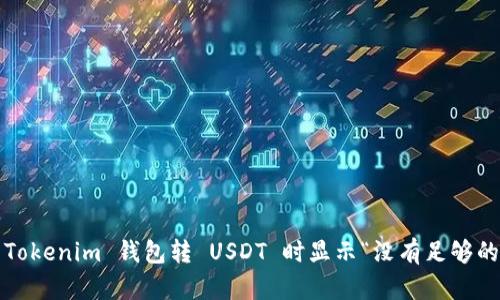 : 如何解决 Tokenim 钱包转 USDT 时显示“没有足够的带宽”的问题