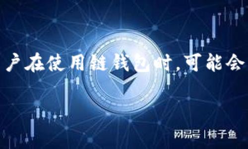 链钱包是近年来加密货币领域里一个非常重要的概念。尤其是在去中心化金融（DeFi）和NFT（非同质化代币）行业蓬勃发展的今天，用户对链钱包的需求日益增强。然而，不少新用户在使用链钱包时，可能会因为缺乏必要的了解而产生疑惑，甚至在创建或使用钱包时遇到困难。本文将为读者详细介绍链钱包的概念、功能、种类以及使用注意事项，帮助用户更好地理解和应用这一工具。

链钱包的前世今生：如何安全有效地管理你的数字资产