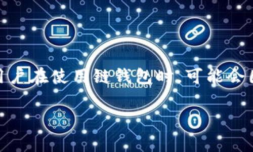 链钱包是近年来加密货币领域里一个非常重要的概念。尤其是在去中心化金融(DeFi)和NFT(非同质化代币)行业蓬勃发展的今天,用户对链钱包的需求日益增强。然而,不少新用户在使用链钱包时,可能会因为缺乏必要的了解而产生疑惑,甚至在创建或使用钱包时遇到困难。本文将为读者详细介绍链钱包的概念、功能、种类以及使用注意事项,帮助用户更好地理解和应用这一工具。
链钱包的前世今生:如何安全有效地管理你的数字资产