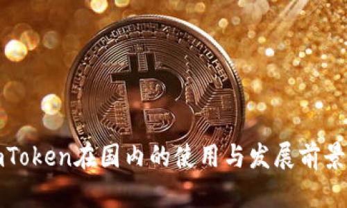 : imToken在国内的使用与发展前景分析