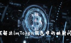 如何解决imToken钱包中的映