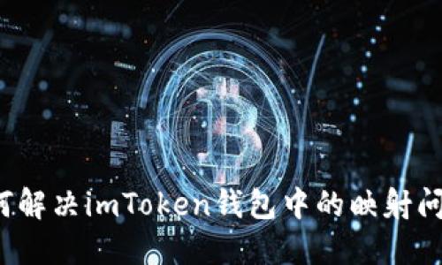 如何解决imToken钱包中的映射问题？