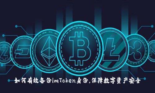 如何有效备份imToken身份，保障数字资产安全