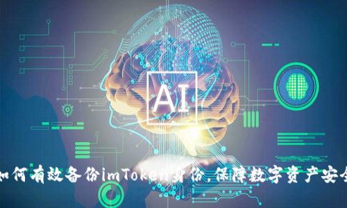 如何有效备份imToken身份，保障数字资产安全