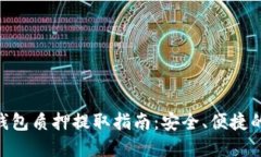 Tokenim钱包质押提取指南：
