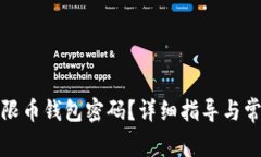 如何找回无限币钱包密码