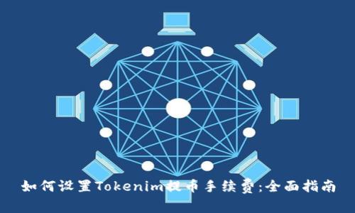 如何设置Tokenim提币手续费：全面指南