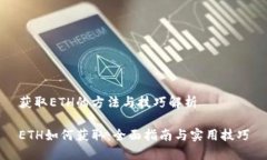 获取ETH的方法与技巧解析