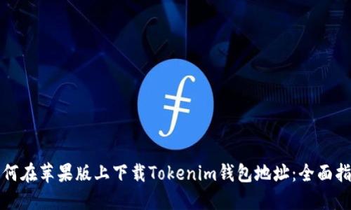 如何在苹果版上下载Tokenim钱包地址：全面指南