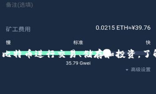 比特币钱包之间的交易是数字货币世界中的一个重要概念。随着比特币及其相关技术的普及，越来越多的人开始使用比特币进行交易、储存和投资。了解比特币钱包之间的交易过程，不仅能够帮助用户更好地管理自己的数字资产，还能提高他们在这一领域的整体理解。

比特币钱包之间的交易流程详解