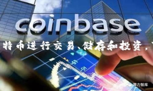 比特币钱包之间的交易是数字货币世界中的一个重要概念。随着比特币及其相关技术的普及，越来越多的人开始使用比特币进行交易、储存和投资。了解比特币钱包之间的交易过程，不仅能够帮助用户更好地管理自己的数字资产，还能提高他们在这一领域的整体理解。

比特币钱包之间的交易流程详解