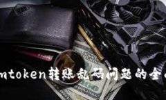 解决imtoken转账乱码问题的