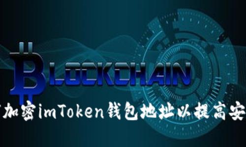 如何加密imToken钱包地址以提高安全性
