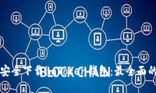 如何安全下载imToken钱包：最全面的指南