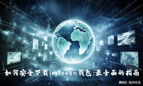 如何安全下载imToken钱包：最全面的指南