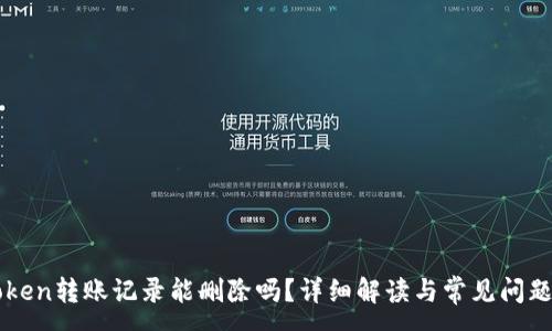 :
imToken转账记录能删除吗？详细解读与常见问题解答