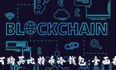   如何购买比特币冷钱包：