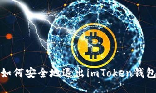 如何安全地退出imToken钱包